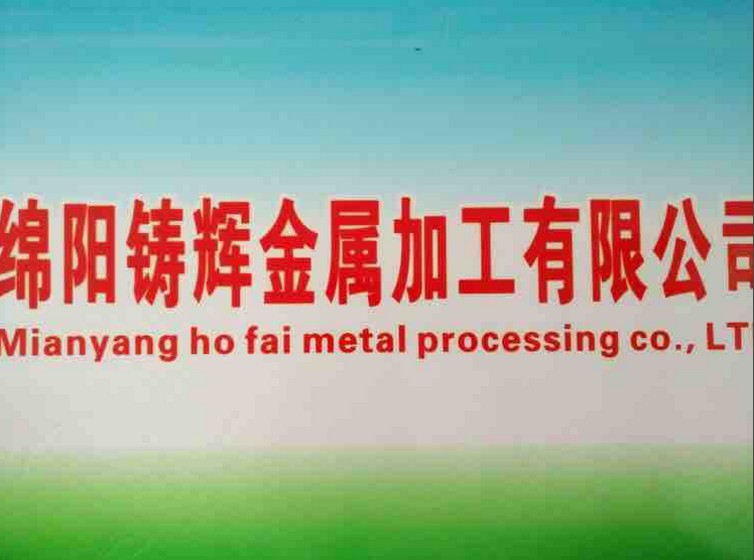  綿陽(yáng)鑄輝金屬加工有限公司，官網(wǎng)正式成立啦?。?！